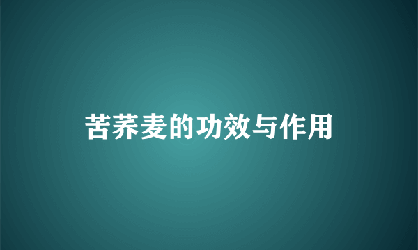 苦荞麦的功效与作用