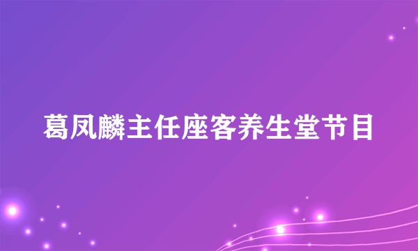 葛凤麟主任座客养生堂节目