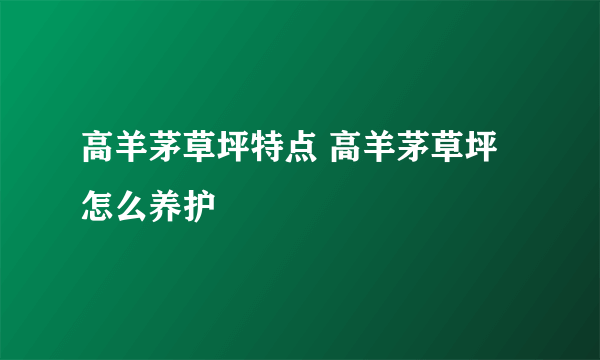 高羊茅草坪特点 高羊茅草坪怎么养护