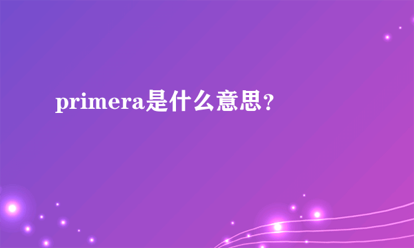 primera是什么意思？