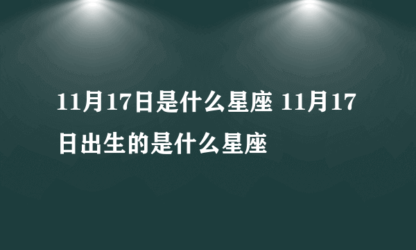 11月17日是什么星座 11月17日出生的是什么星座