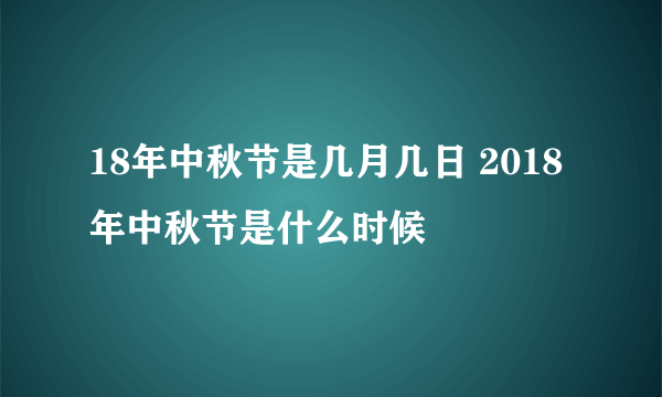 18年中秋节是几月几日 2018年中秋节是什么时候