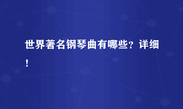 世界著名钢琴曲有哪些？详细！