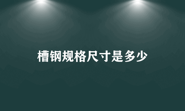 槽钢规格尺寸是多少