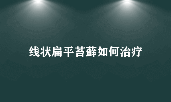 线状扁平苔藓如何治疗