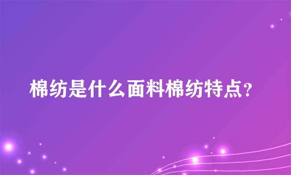 棉纺是什么面料棉纺特点？