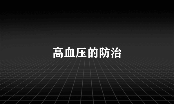 高血压的防治