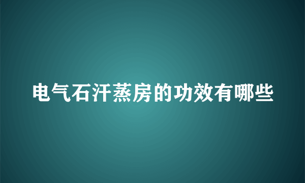 电气石汗蒸房的功效有哪些