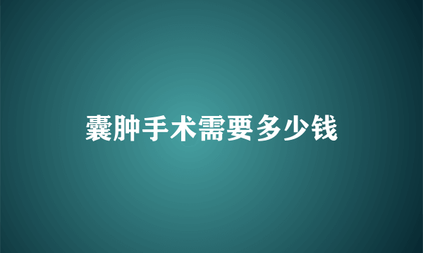 囊肿手术需要多少钱