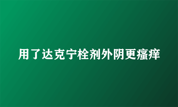 用了达克宁栓剂外阴更瘙痒