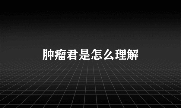 肿瘤君是怎么理解