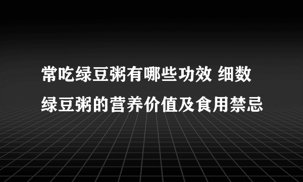 常吃绿豆粥有哪些功效 细数绿豆粥的营养价值及食用禁忌