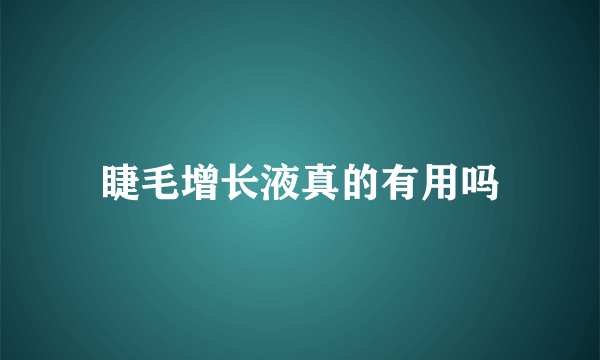 睫毛增长液真的有用吗