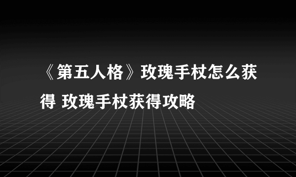 《第五人格》玫瑰手杖怎么获得 玫瑰手杖获得攻略