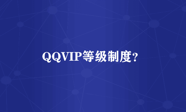 QQVIP等级制度？