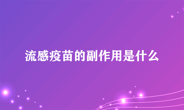 流感疫苗的副作用是什么