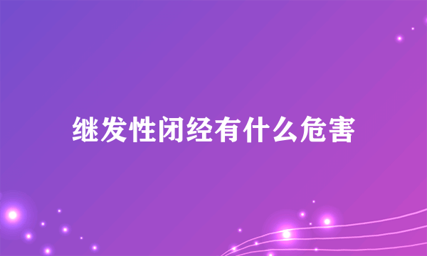 继发性闭经有什么危害