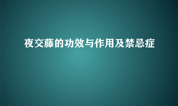 夜交藤的功效与作用及禁忌症