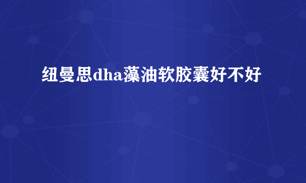 纽曼思dha藻油软胶囊好不好