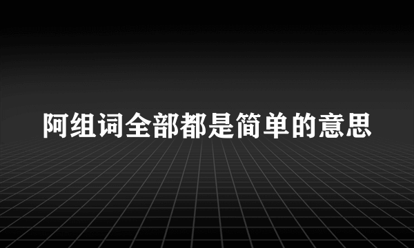 阿组词全部都是简单的意思