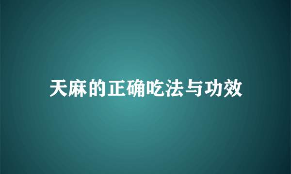 天麻的正确吃法与功效