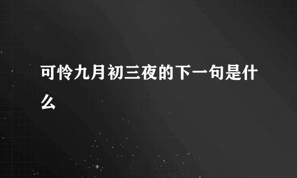 可怜九月初三夜的下一句是什么