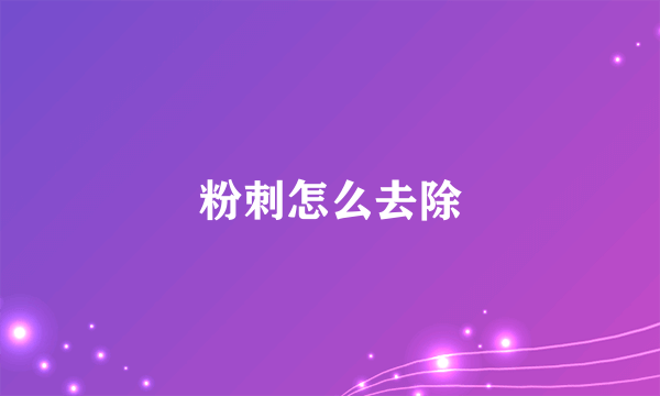 粉刺怎么去除