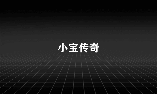 小宝传奇