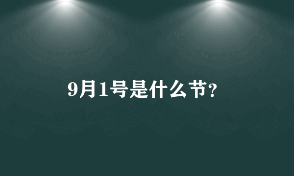 9月1号是什么节？