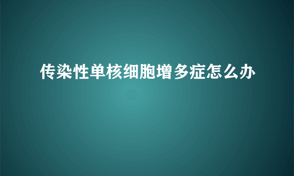 传染性单核细胞增多症怎么办