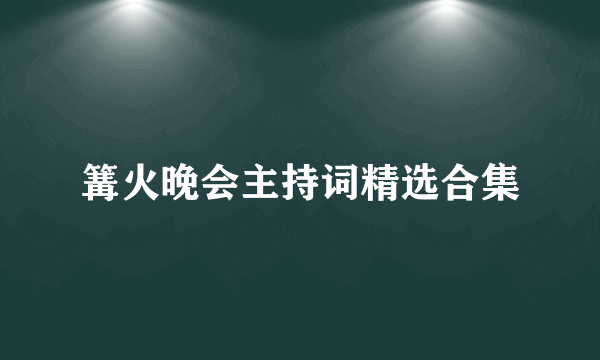 篝火晚会主持词精选合集