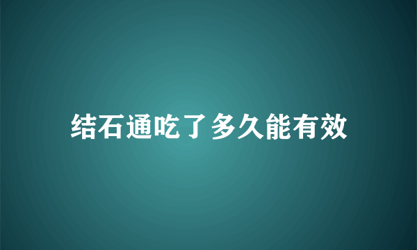 结石通吃了多久能有效