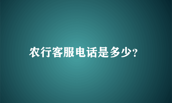 农行客服电话是多少？