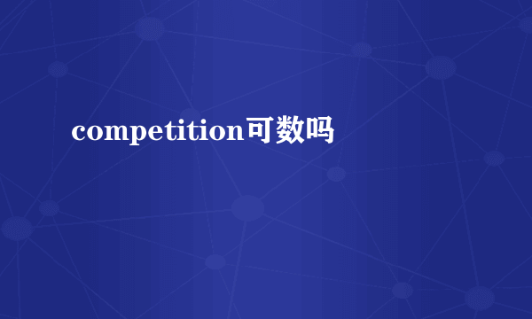 competition可数吗