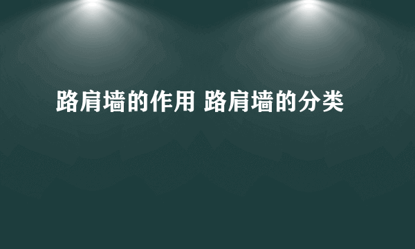 路肩墙的作用 路肩墙的分类