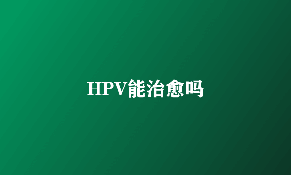 HPV能治愈吗