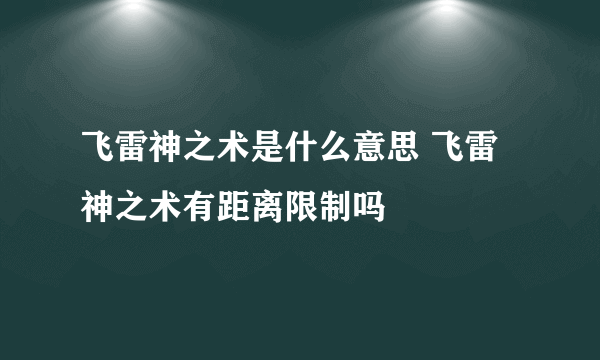 飞雷神之术是什么意思 飞雷神之术有距离限制吗