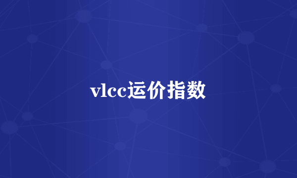 vlcc运价指数