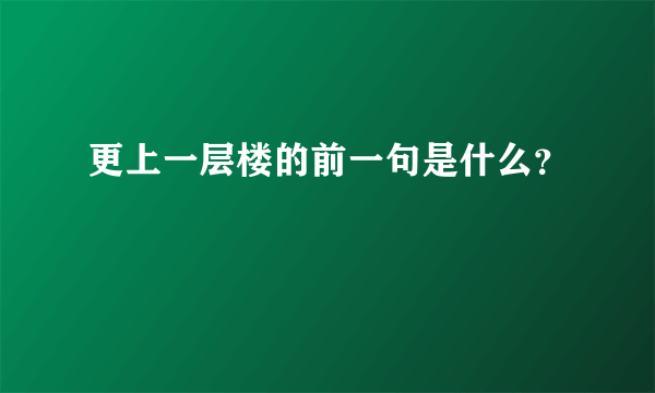 更上一层楼的前一句是什么？