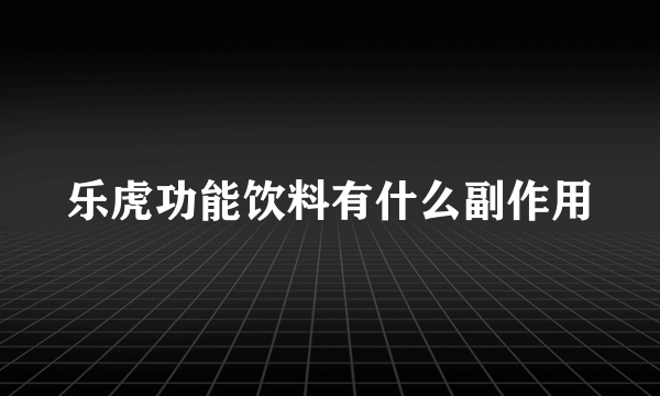 乐虎功能饮料有什么副作用