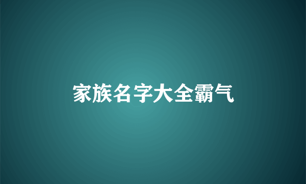 家族名字大全霸气