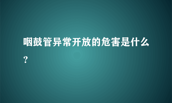 咽鼓管异常开放的危害是什么？