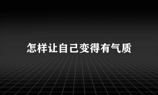 怎样让自己变得有气质