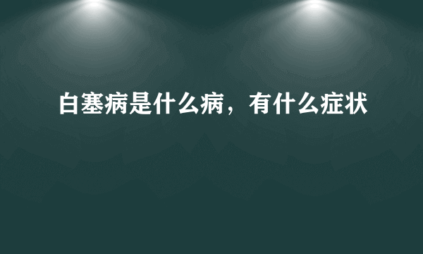 白塞病是什么病，有什么症状