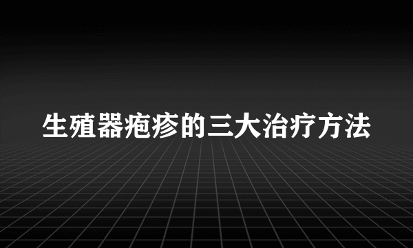 生殖器疱疹的三大治疗方法