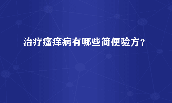 治疗瘙痒病有哪些简便验方？