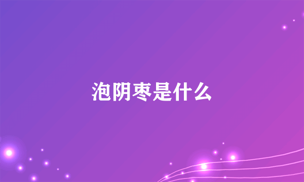 泡阴枣是什么