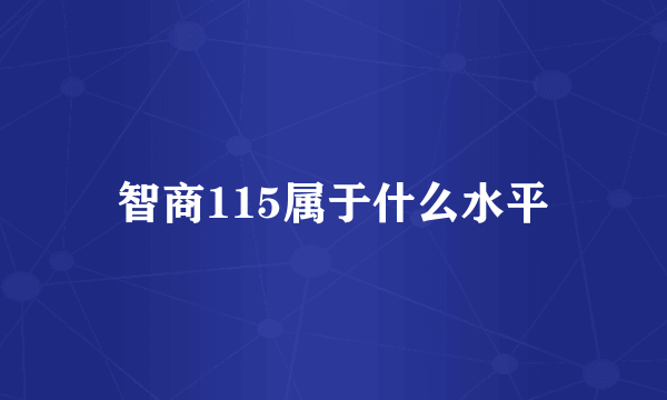 智商115属于什么水平