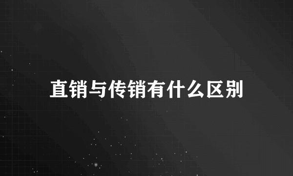 直销与传销有什么区别