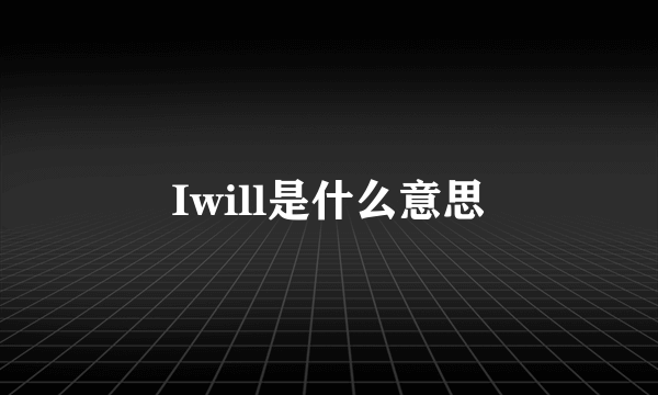 Iwill是什么意思